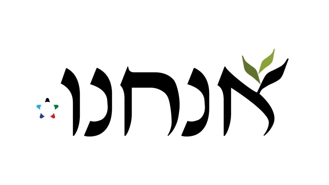 NOI אֲנַחְנוּ (Anàchnu)