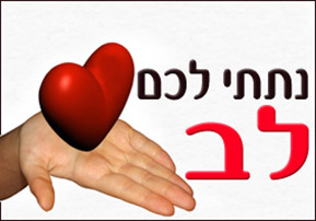 CUORE לֵב (Lev)