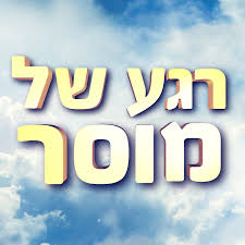 ETICA מוּסָר  (Musàr)