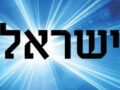 GIACOBBE-ISRAELE יַעֲקֹב  (Ya’akòv) – יִשֹרָאֵל  (Yisraèl)